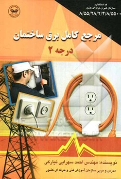 مرجع کامل برق ساختمان (درجه 2)