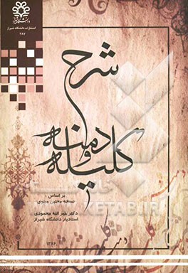 شرح کلیله و دمنه بر اساس: نسخه‌ی مجتبی مینوی