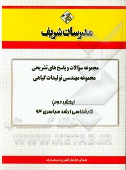 مجموعه سوالات و پاسخ‌های تشریحی مجموعه‌ی مهندسی تولیدات گیاهی (بخش دوم) کارشناسی ارشد سراسری 94