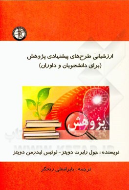 ارزشیابی طرح‌های پیشنهادی پژوهش (برای دانشجویان و داوران)