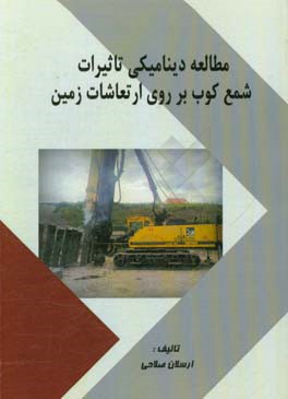 مطالعه دینامیکی تاثیرات شمع‌کوبی بر روی ارتعاشات زمین