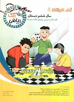 زنگ ریاضی: کتاب کار و تمرین ویژه‌ی خانه و مدرسه (سال ششم دبستان)