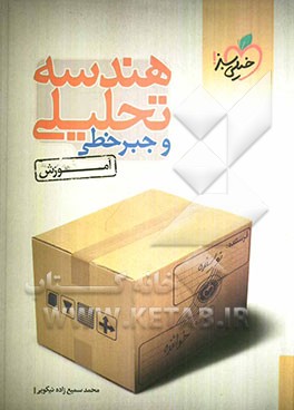 هندسه تحلیلی و جبر خطی (آموزش)