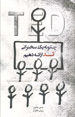 چگونه یک سخنرانی تد ارائه دهیم