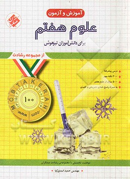 آموزش و آزمون علوم هفتم