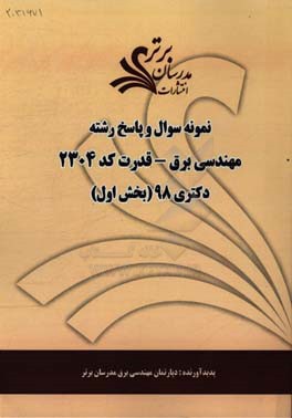 نمونه سوال و پاسخ رشته مهندسی برق - قدرت (کد 2304) بخش اول دکتری 98