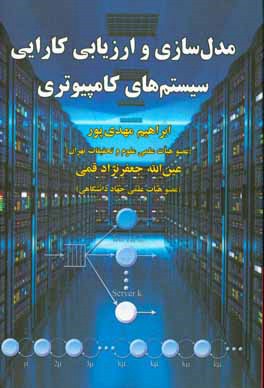 مدل‌سازی و ارزیابی کارایی سیستم‌های کامپیوتری