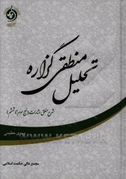 تحلیل منطقی گزاره: شرح منطق اشارات ابن‌سینا (نهج‌های سوم تا ششم)