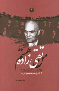 من تقی‌زاده هستم: روایت سیدحسن تقی‌زاده از تاریخ معاصر ایران