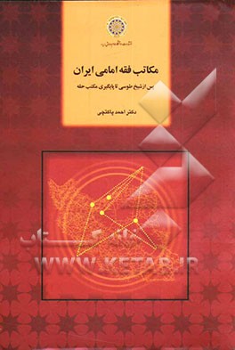 مکاتب فقه امامی ایران پس از شیخ طوسی تا پایگیری مکتب حله