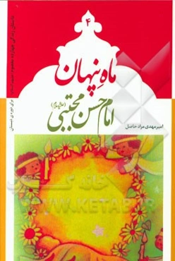 ماه پنهان: امام حسن مجتبی (ع)