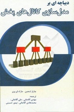 دیباچه‌ای بر مدل‌سازی کانال‌های پخش