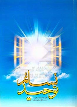 نسائم توحید