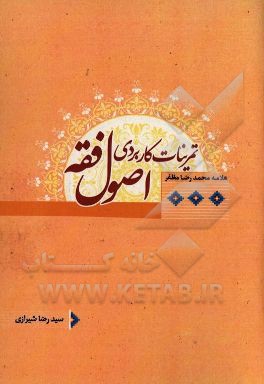 تمرینات کاربردی اصول فقه (کتاب مرحوم مظفر)