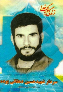 بر اساس زندگی سردار شهید حسین دهقانی پوده