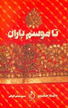 تا موسم باران