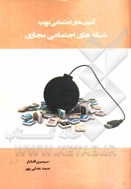 آسیب‌های اجتماعی نوپدید شبکه‌های اجتماعی مجازی = Emerging social damages of virtual social networks