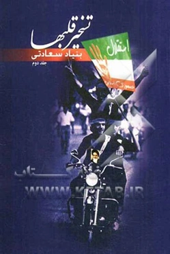 تسخیر قلبها: یادنامه شهدای انقلاب اسلامی استان لرستان