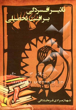 تاثیر افسردگی بر افت تحصیلی