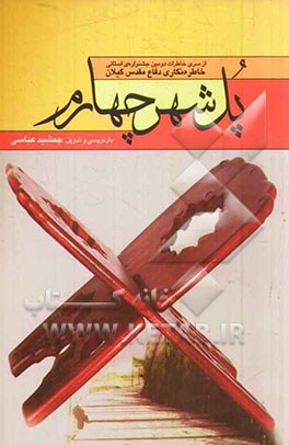 پل شهر چهارم: از سری خاطرات دومین جشنواره‌ی استانی خاطره‌نگاری دفاع مقدس گیلان