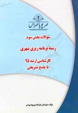 سوالات بخش سوم رشته برنامه‌ریزی شهری کارشناسی ارشد 95 با پاسخ تشریحی