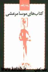 کتاب‌های موسا مرعشی