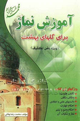 آموزش نماز برای گلهای بهشت