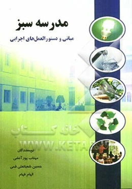 مدرسه سبز: مبانی و دستورالعمل‌های اجرایی