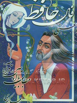 فال حافظ همراه با استخاره با معنی