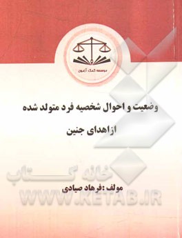 وضعیت و احوال شخصیه فرد متولد شده از اهدای جنین