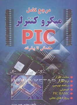 مرجع کامل میکروکنترلرهای PIC: سخت‌افزار، نرم‌افزار، برنامه‌نویسی، Assembly, PIC basic, پروژه‌های عملی