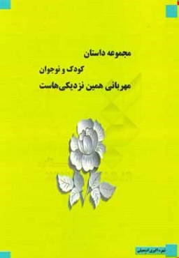 مهربانی همین نزدیکی‌هاست: مجموعه داستان