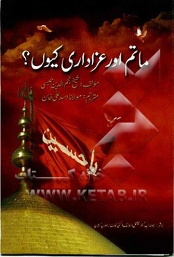 ماتم اور عزاداری کیون؟