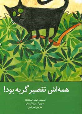 همه‌اش تقصیر گربه بود!