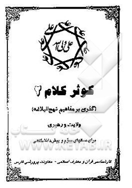 کوثر کلام (2) گذری بر مفاهیم نهج‌البلاغه (ولایت و رهبری