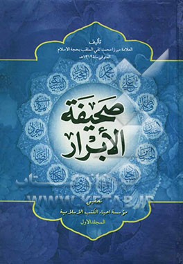 صحیفه الابرار