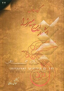 گزیده‌ی دیوان اشعار ایرج میرزا