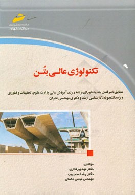 تکنولوژی عالی بتن (مطابق با سرفصل جدید شورای برنامه‌ریزی آموزش عالی وزارت علوم، تحقیقات و فناوری) ویژه دانشجویان کارشناسی ارشد و دکتری مهندسی عمران