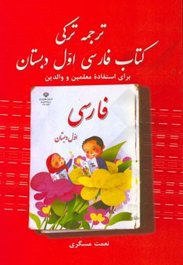 ترجمه ترکی کتاب فارسی اول دبستان