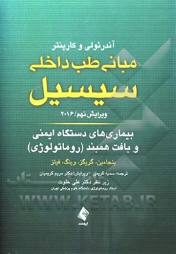 مبانی طب داخلی سیسیل 2016: بیماریهای دستگاه ایمنی، بافت همبند و مفاصل (روماتولوژی)