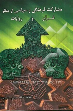 مشارکت فرهنگی و سیاسی از منظر قرآن و روایات