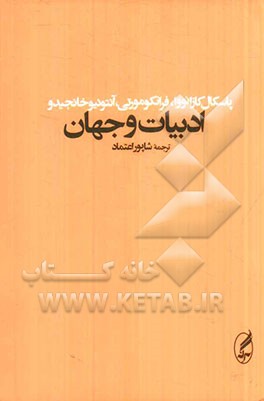 ادبیات و جهان