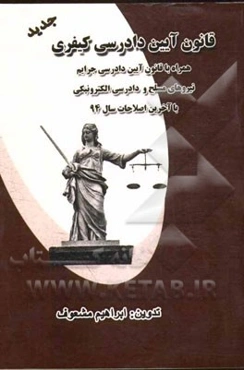 قانون آیین دادرسی کیفری: همراه با قانون آیین دادرسی جرائم نیروهای مسلح و دادرسی الکترونیکی با آخرین اصلاحات سال 1394