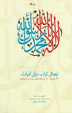 ایصال ثواب برای اموات: 40 حدیث - از دیدگاه اهل سنت و جماعت