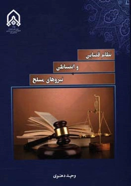 نظام قضایی و انضباطی نیروهای مسلح جمهوری اسلامی ایران ...