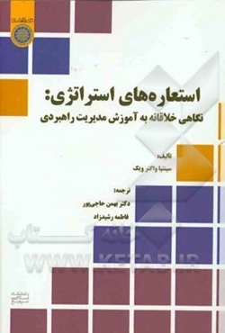 استعاره‌های استراتژی: نگاهی خلاقانه به آموزش مدیریت راهبردی