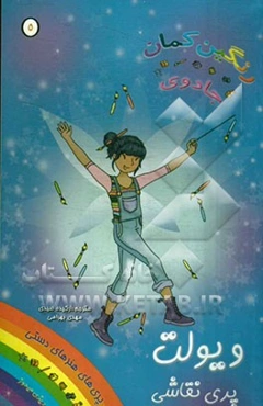 ویولت، پری نقاشی