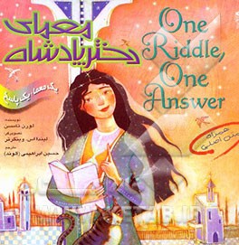معمای دختر پادشاه = One riddle one answer