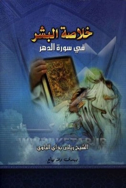 خلاصه البشر في سوره الدهر