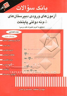 آزمون‌های ورودی دبیرستان‌های نمونه دولتی پایتخت